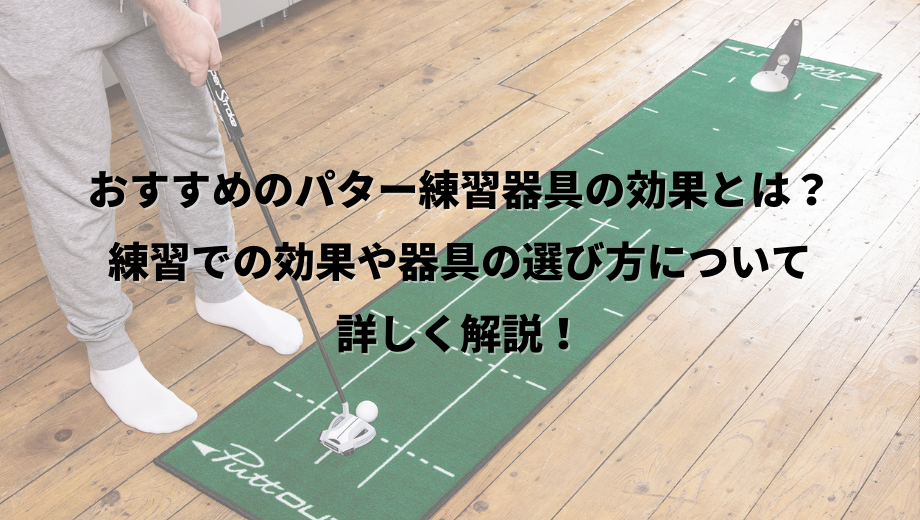 おすすめのパター練習器具の効果とは？練習での効果や器具の選び方