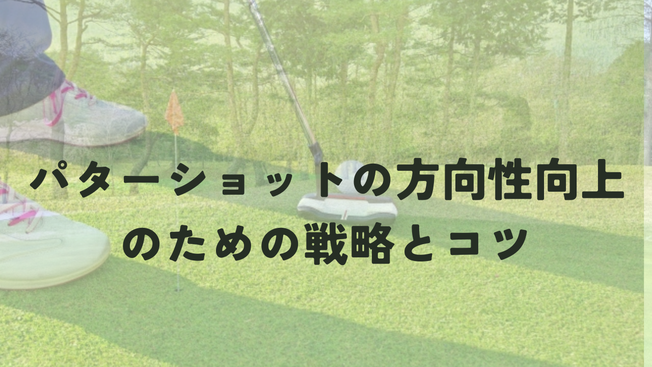 XVIC パター　方向と距離　練習 XVIC パター 方向と距離 練習 ㊙️パターの方向性と距離感が良く