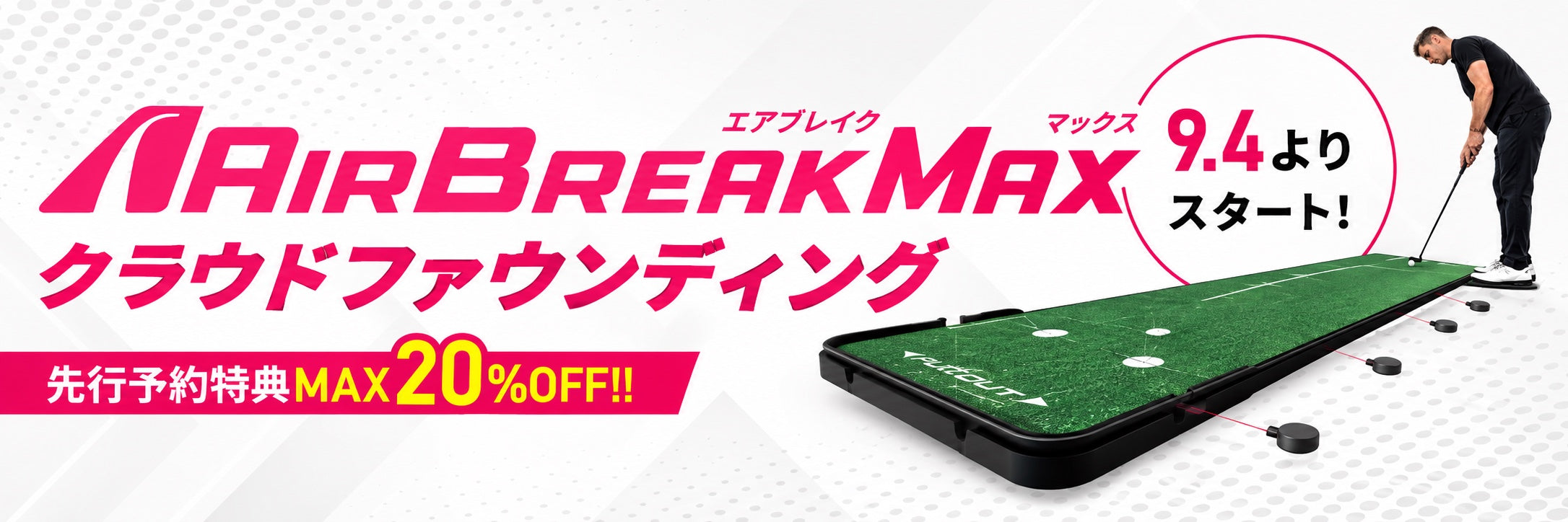 Air Break MAX クラウドファウンディング