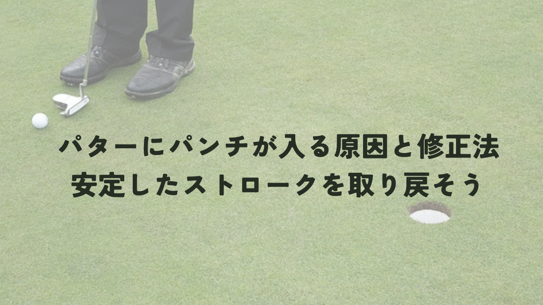 パターにパンチが入るとは？原因と対処法を解説！