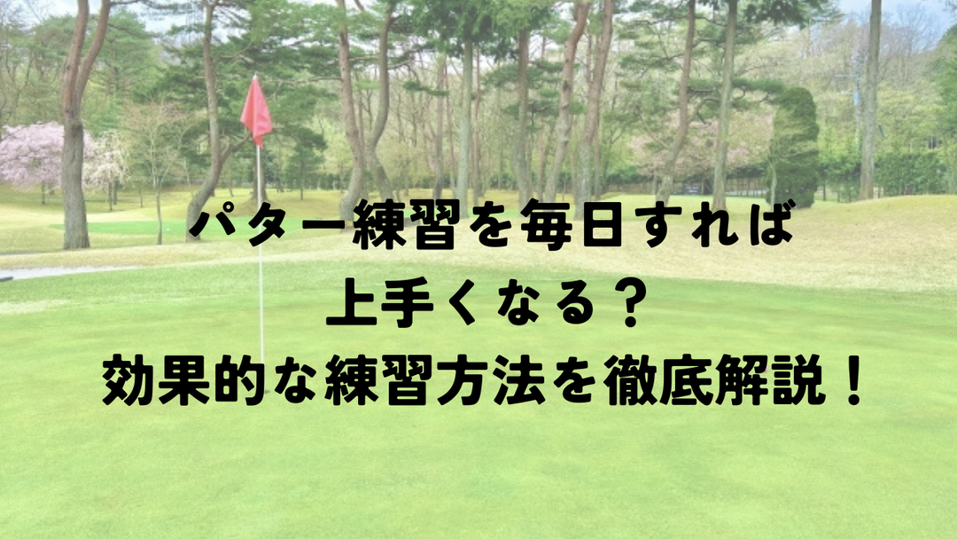 パター練習を毎日した時の効果は？自宅で効果が絶大になる方法もご紹介！