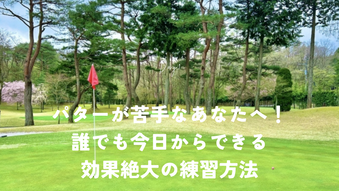 パター練習を効果絶大にさせる練習方法とは？毎日できる練習法もご紹介！