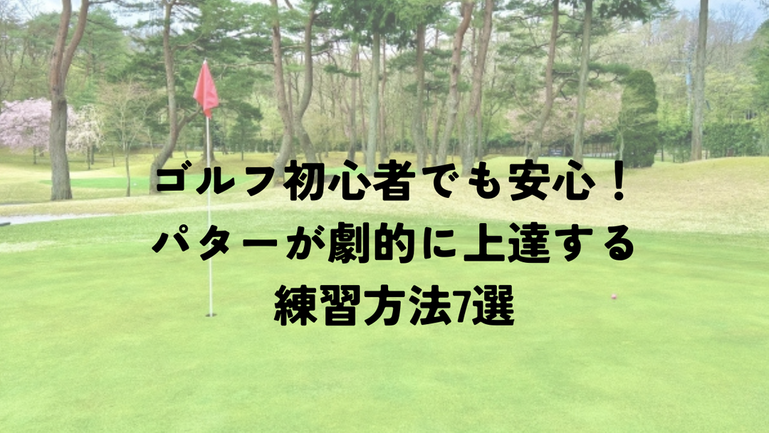 ゴルフ パターが上手くなりたい！劇的に上達し精度が上がる練習方法もご紹介！