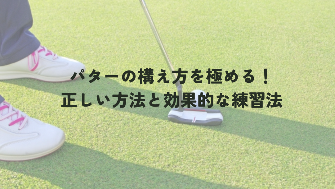 パターの構え方を極める！正しい方法と効果的な練習法