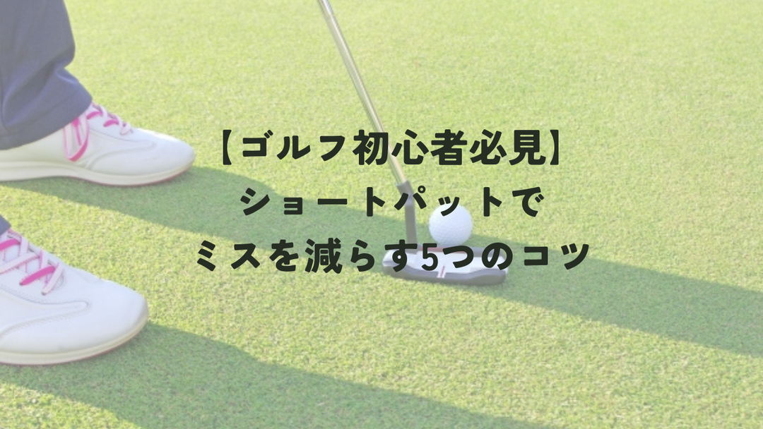 パターでショートする原因と対処法とは？パターの選び方なども解説！