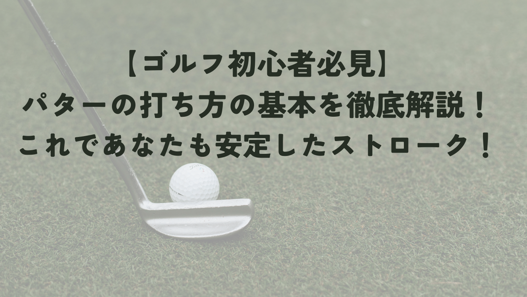 パターの打ち方のコツとは？スコアアップの近道を解説！