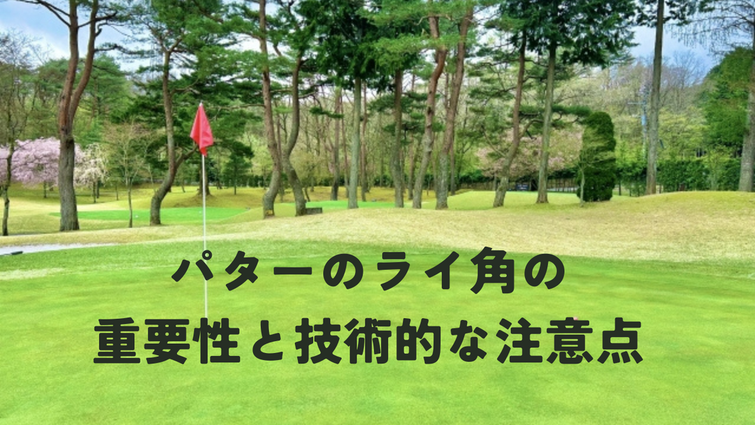 ゴルフでのパターのライ角の重要性と技術的な注意点