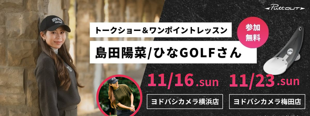 【PuttOUT体験イベント開催】ヨドバシカメラ横浜店＆梅田店で、パター練習の“楽しさ”を体感！