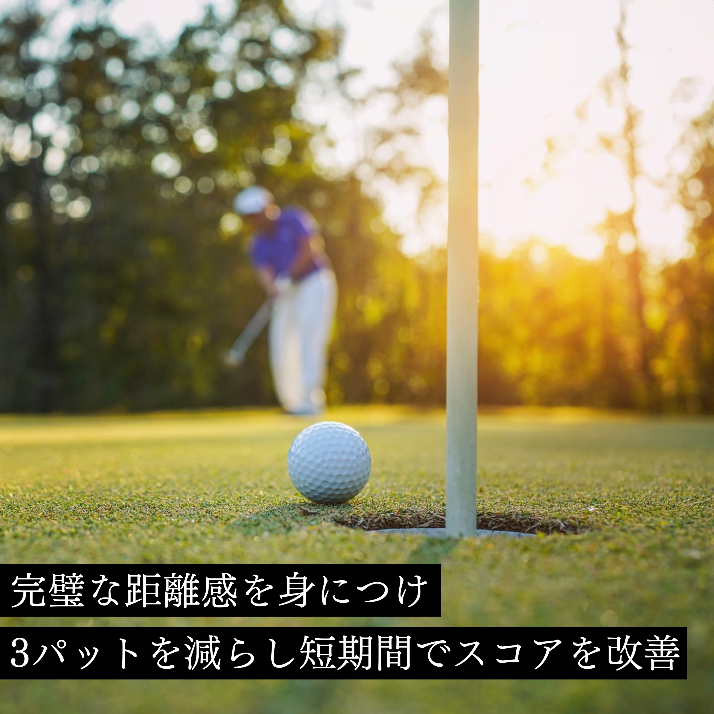 PuttOut プレミアムプレッシャーパットトレーナー - ゴルフパッティングに最適 (オルカ)