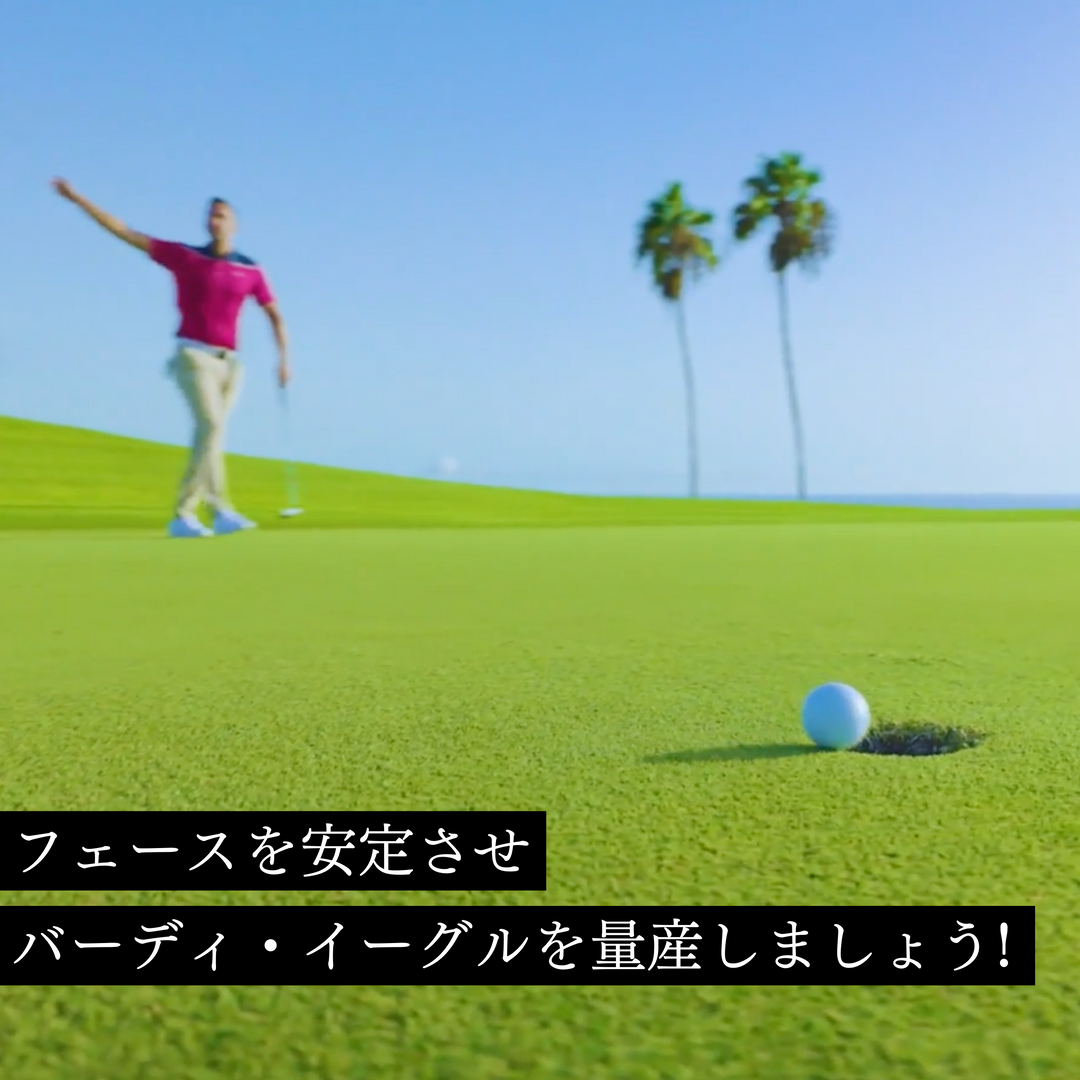 putt out デビルボール　パター練習