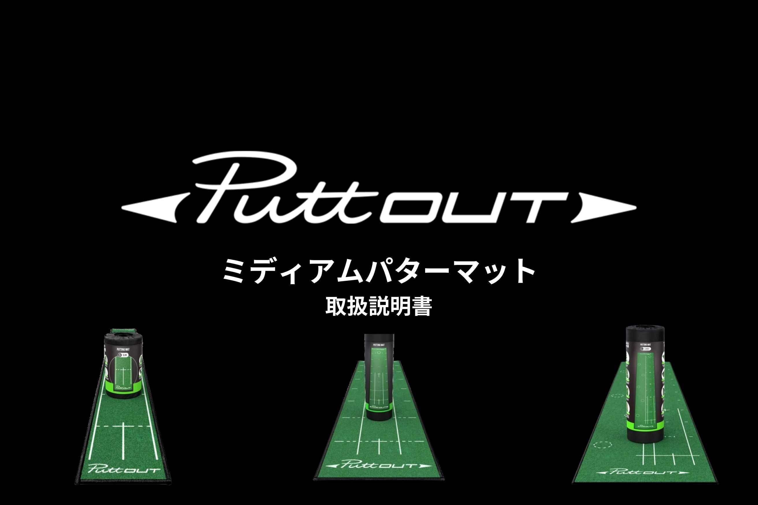 取扱説明書 – PuttOUT(パットアウト)日本公式サイト