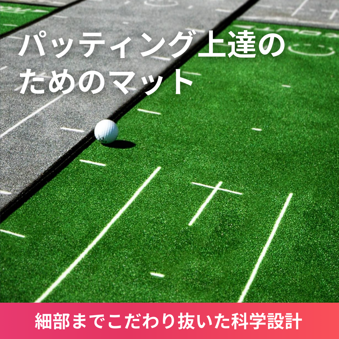 ミディアムパターマット【おしゃれなパターマットでパター練習の ミディアムパターマット【おしゃれなパターマットでパター練習の