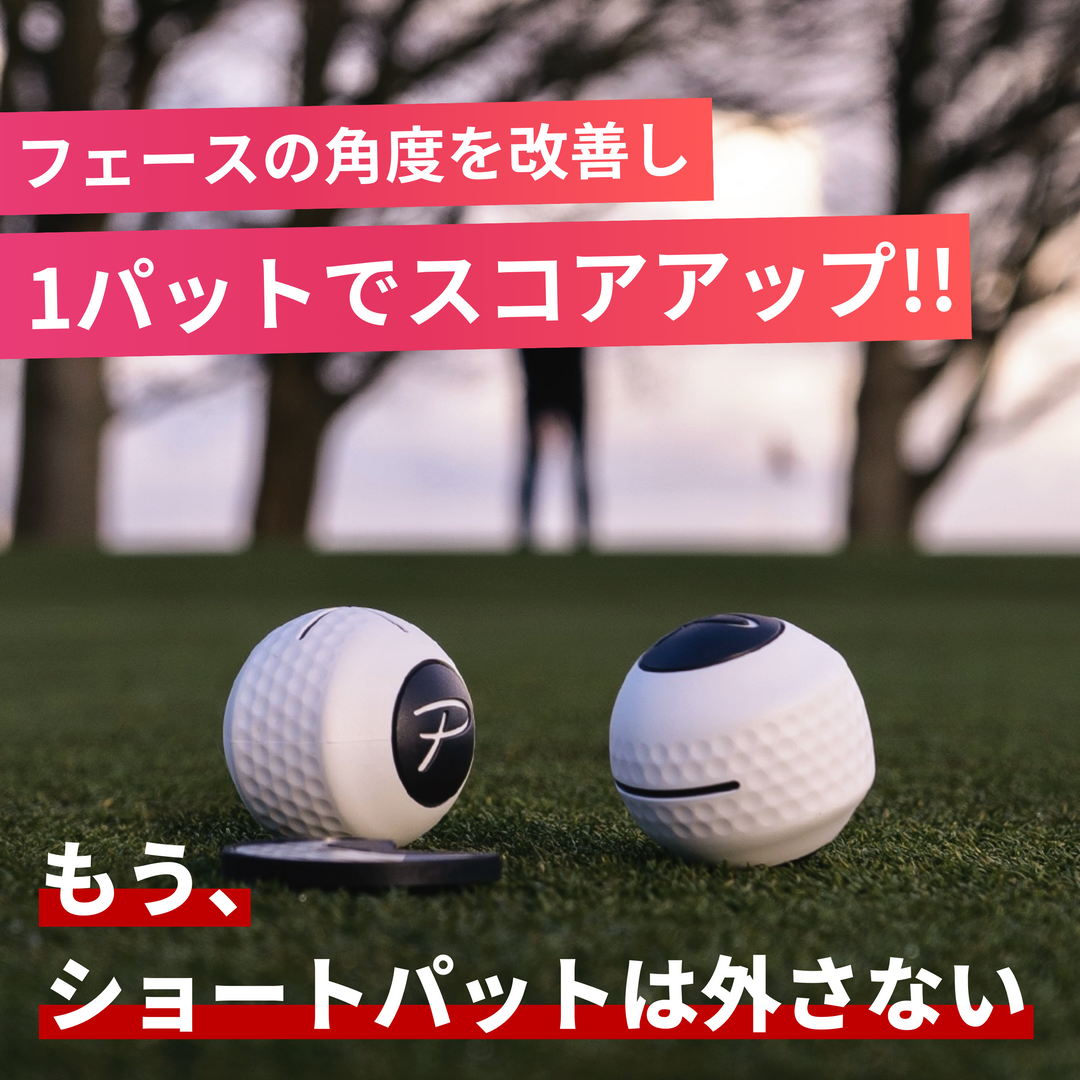 デビルボール【革新的なパター練習器具!!パターのフェースを改善できる 