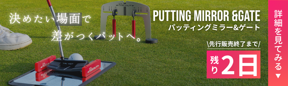 Putt out パットアウト　フルセット PuttOUT日本公式HP | パットアウトジャパン – PuttOUT(パット