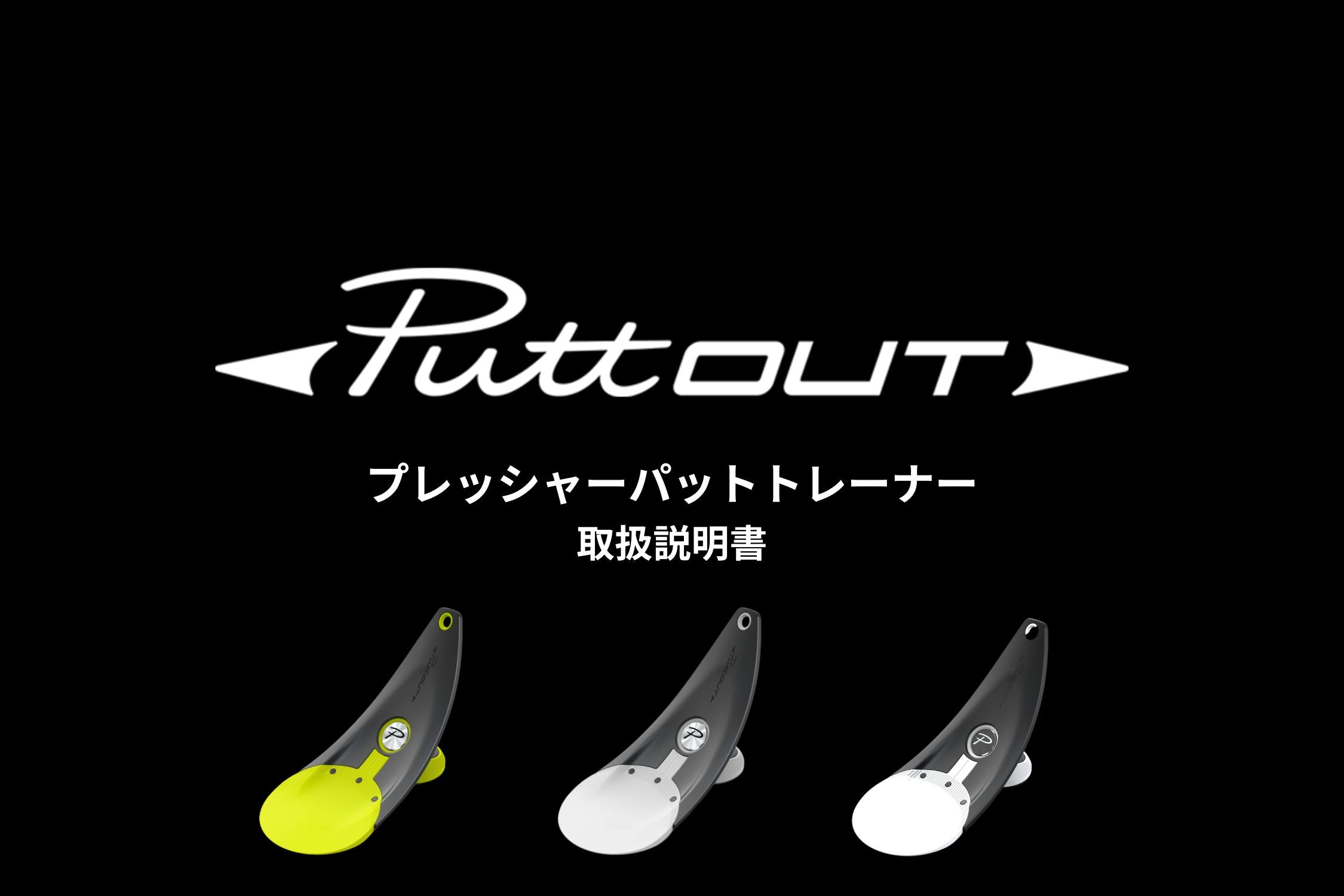 取扱説明書 – PuttOUT(パットアウト)日本公式サイト