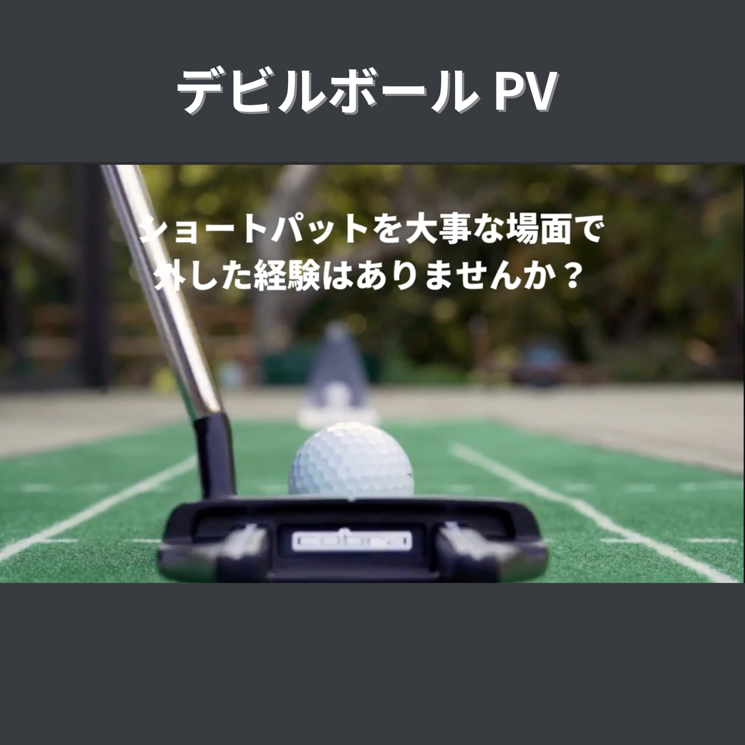 パター練習器具 PuttOUT デビルスタジオ パター練習 パターマット