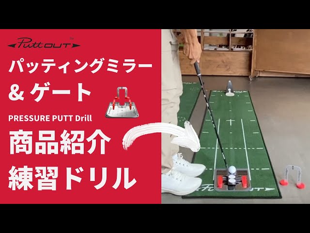 ミラー&ゲート マニュアル動画 – PuttOUT(パットアウト)日本公式サイト
