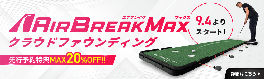 Air Break MAX クラウドファウンディング
