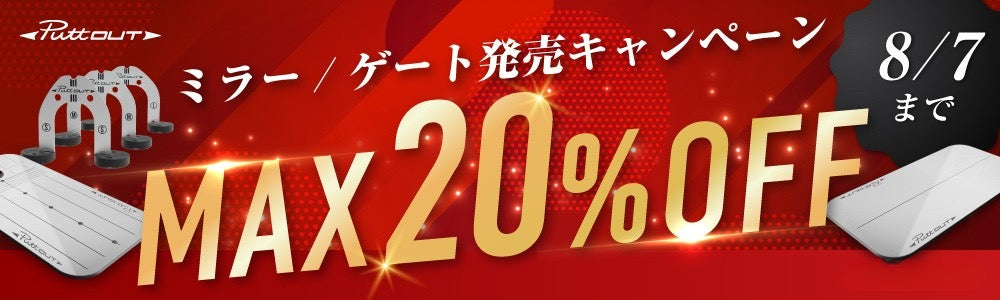 ミラー／ゲート発売キャンペーン MAX20%OFF 8/7まで