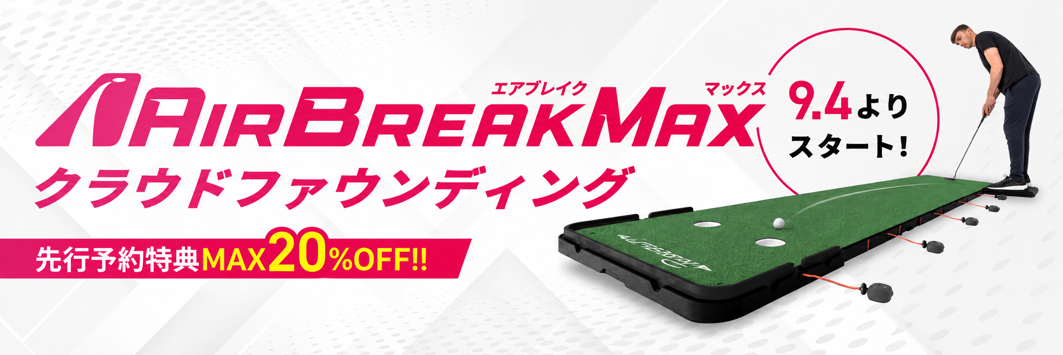 Air Break MAX クラウドファウンディング